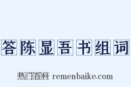 答陈显吾书组词是什么意思的图片